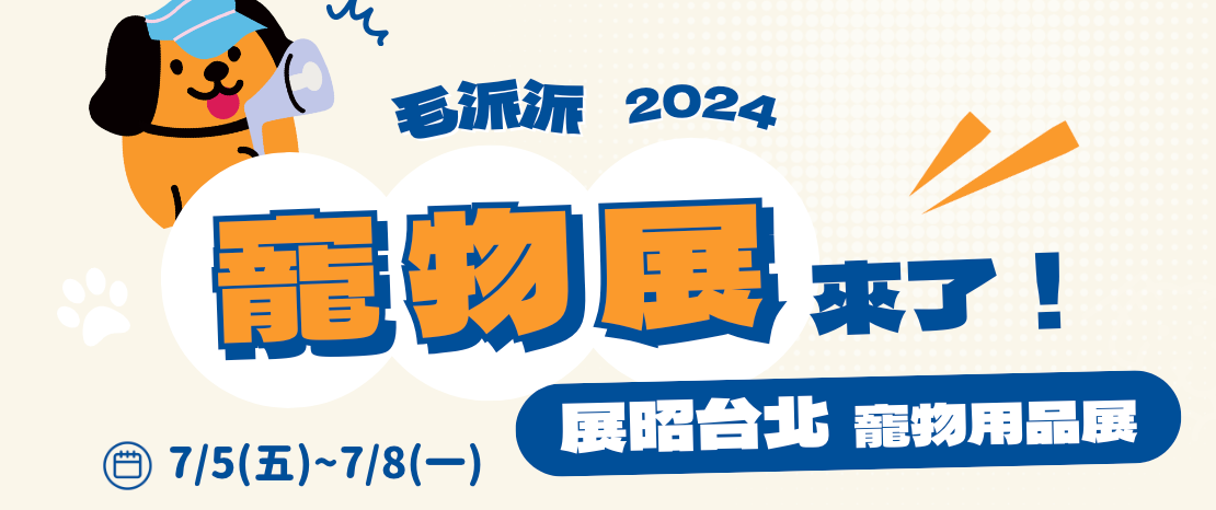 【立即索票‧免費入場】2024 7/5-7/8 展昭台北寵物用品展