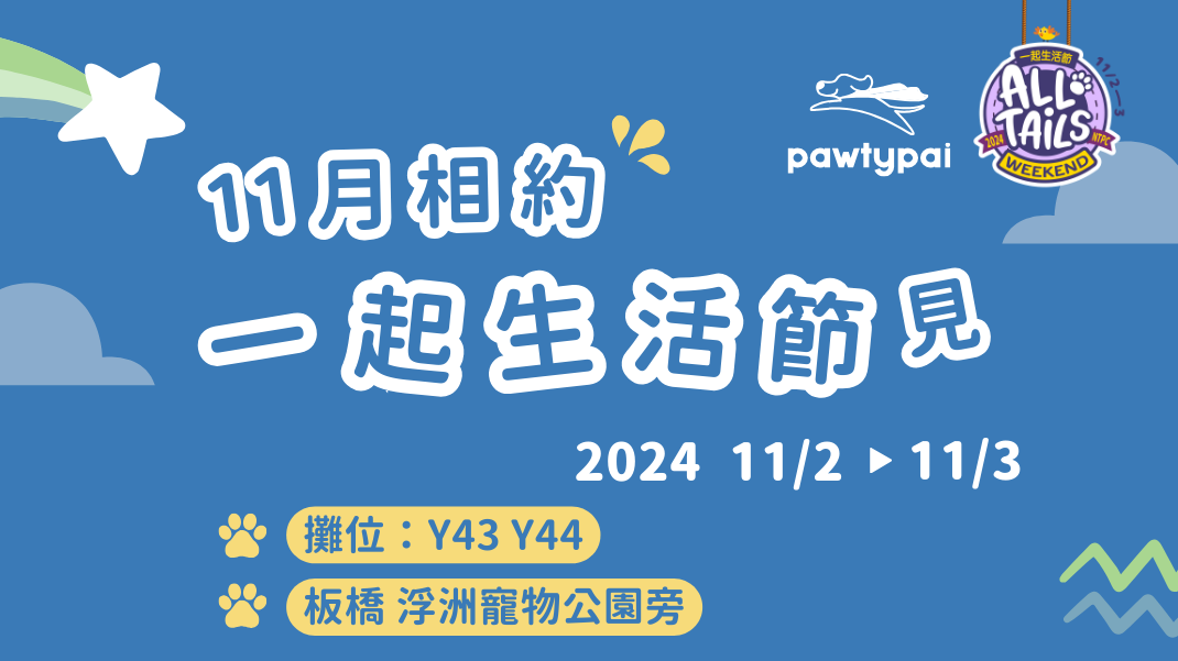 2024 一起生活節 新北浮洲站