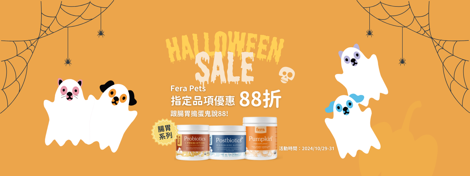 【萬聖節搶優惠】Fera Pets 飛樂沛 腸胃系列保健品88折！