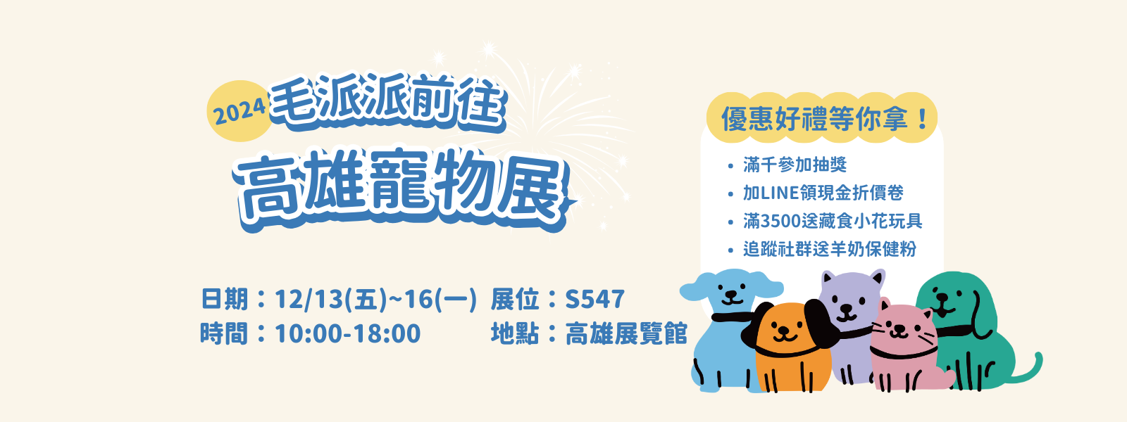 【領取免費門票】2024高雄寵物展 ｜ 12/13-16 📍高雄展覽館 展位：S547