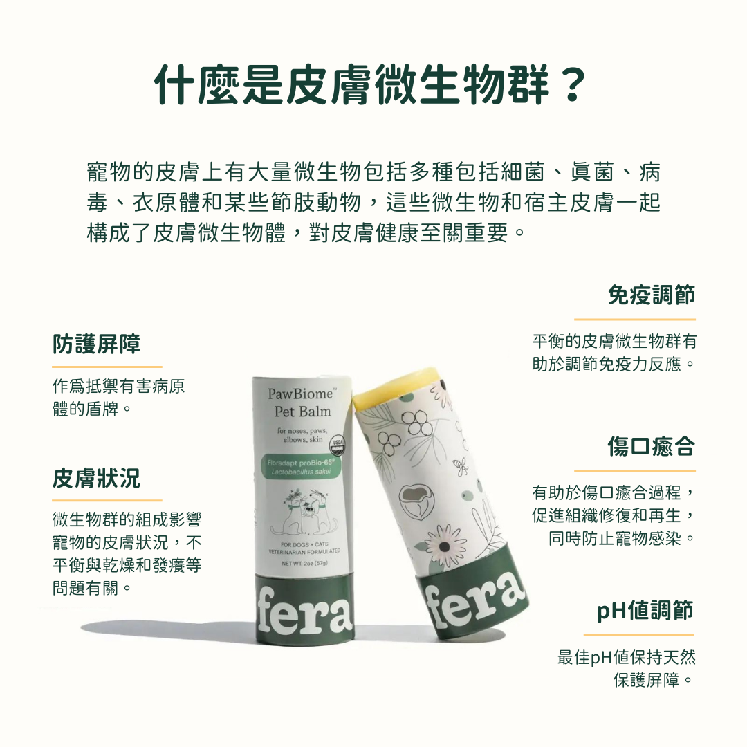 PawBiome™ 益生好棒舒緩皮毛膏